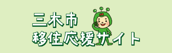 三木市移住応援サイト
