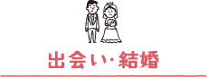 出会い・結婚