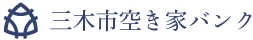 三木市空き家バンク