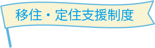 移住・定住支援制度