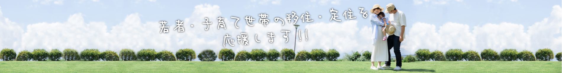 若者・子育て世帯の移住・定住を応援します！！